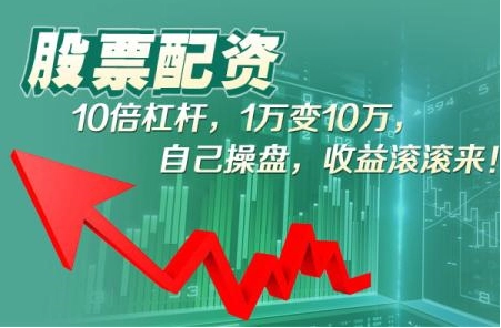 股票配资交流平台:投资者的聚集地,经验分享,共赢未来