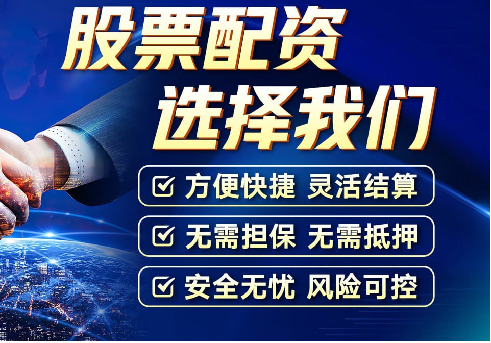 莆田股票配资:助您资金倍增,投资之路更顺畅